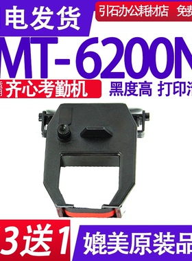 考勤机色带 适用齐心MT-6200N色带架 碳带 墨盒 墨带 墨带MT6200N