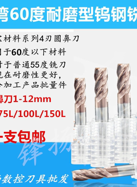 台湾60度钨钢铣刀4刃圆鼻刀1.5R0.2/12R2/8R0.2/4R0.3/2.5R0.5