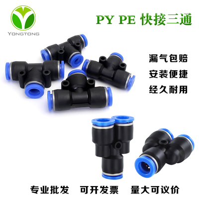 气动快速接头气管快接插头三通T型Y型PE/PY塑料456/8/10/12/14/16