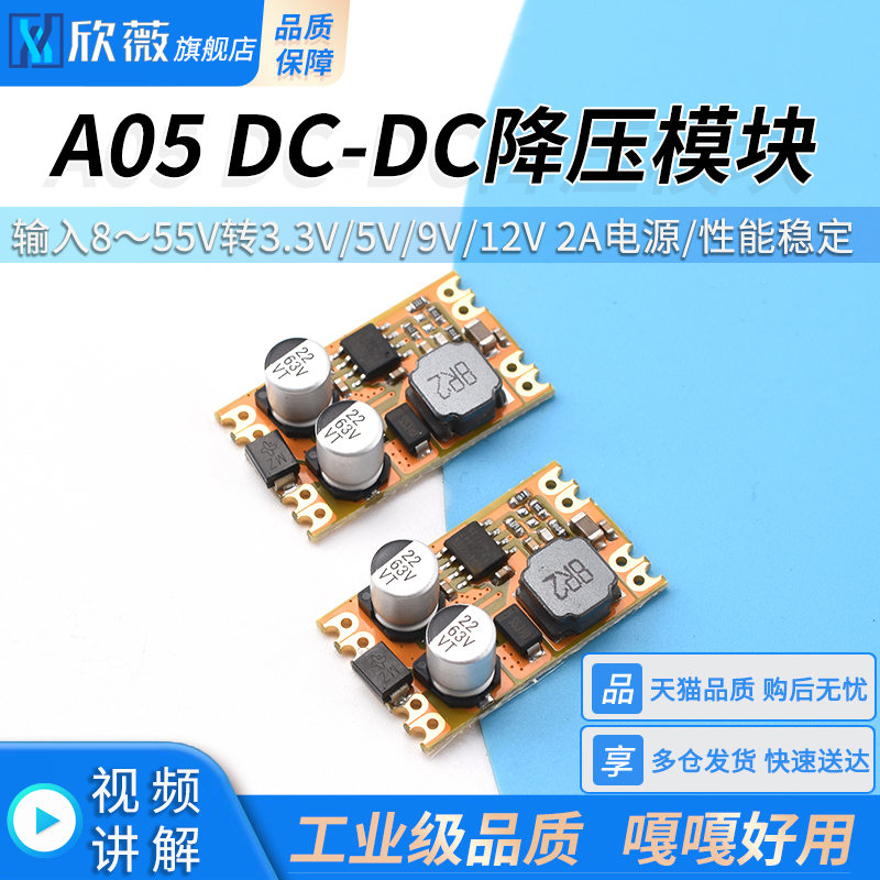 A05 DC-DC降压模块 输入8～55V转3.3V/5V/9V/12V 2A电源