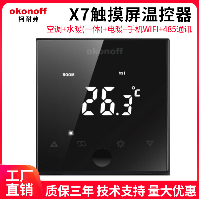 okonoff柯耐弗液晶空调温控器X7触摸屏485通讯手机APPWIFI水地暖