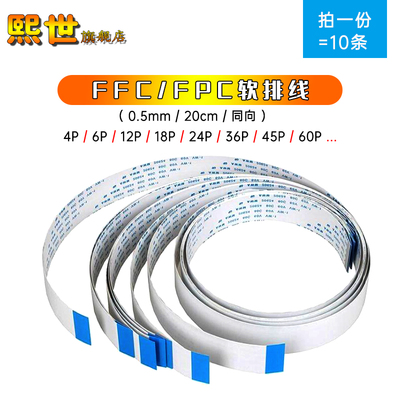 10条|20cm同向 FFC/FPC软排线0.5mm6/8/10/12/24/30/36/40/54/60P