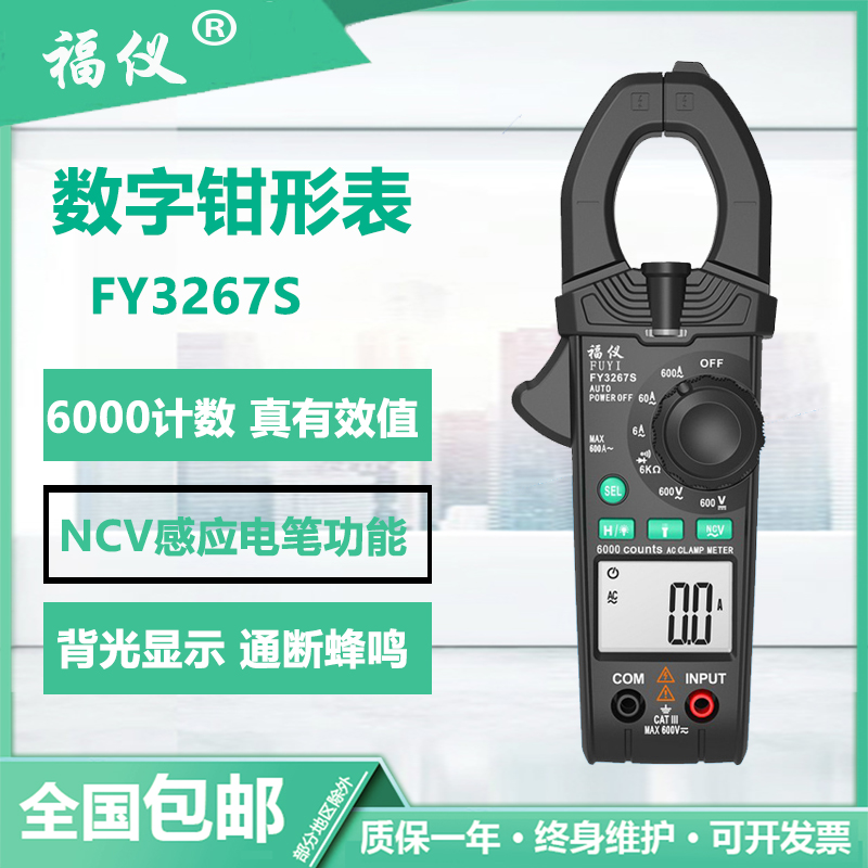 福仪智能全自动钳形万用