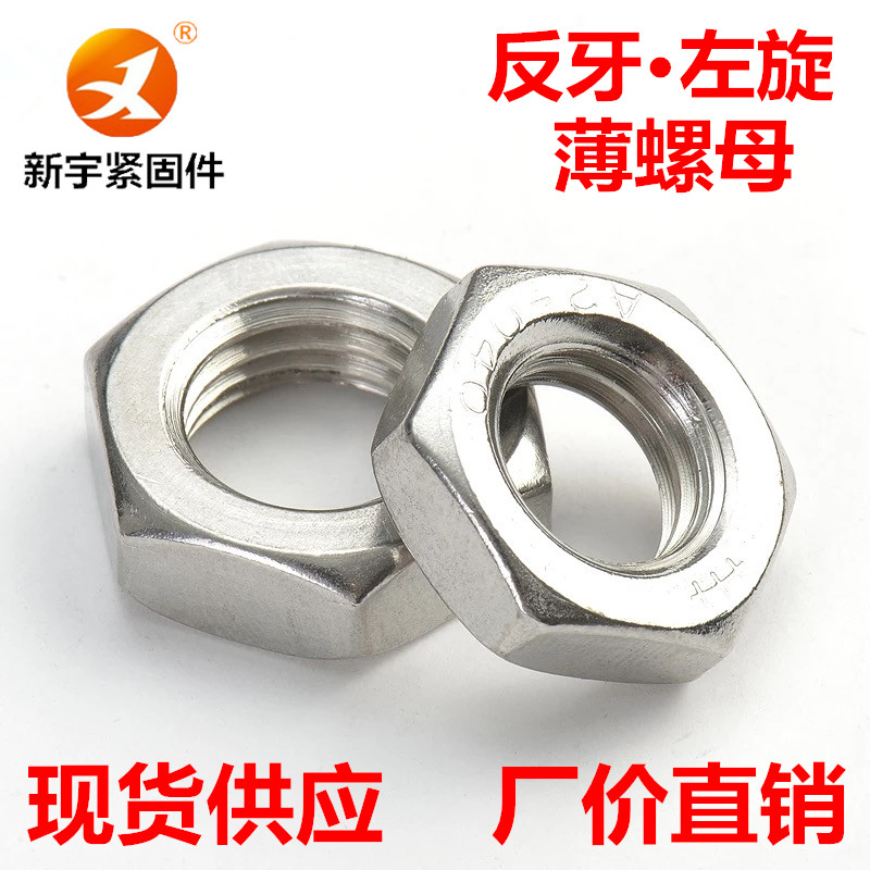 不锈钢六角反牙薄螺母左