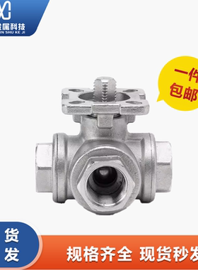 304不锈钢三通球阀高平台T型L型q14/q15内丝螺纹阀门开关DN25 50