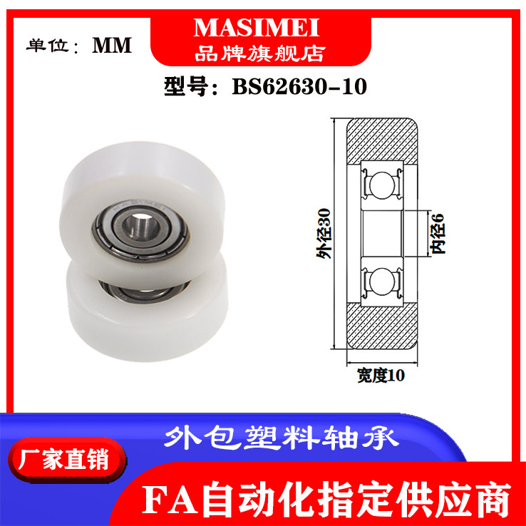 MSM包胶包塑轴承BS62630-10尼龙塑料滑轮外包POM滚轮导向轮耐磨,工业油品/胶粘/化学/实验室用品,烧杯/烧瓶,淘宝优惠券,粉丝福利购,淘宝优惠卷