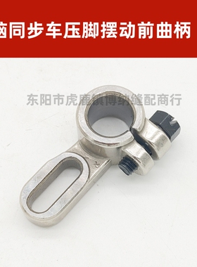 标准GC0303D 0313D3电脑同步车压脚摆动前曲柄 233WF5-023