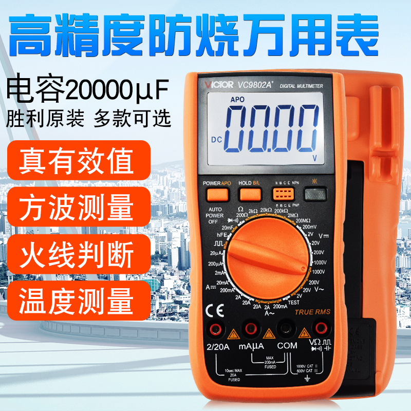 胜利万用表VC9802A+/9804A+/9805A+/VC9806+数字万用表