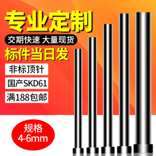 6.0 4.5 5.0 100 模具顶杆注塑非标定做 国产SKD61顶针 标准4.0
