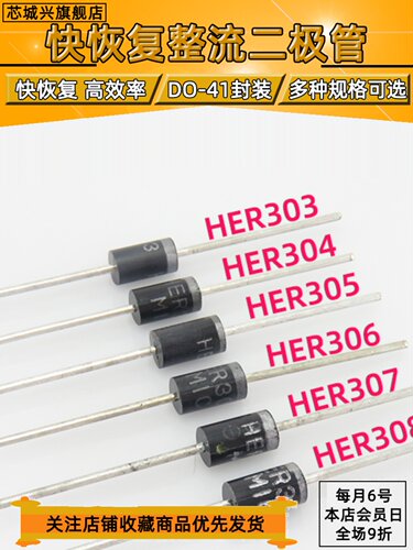 HER303 304 305 306 307 308直插 快恢复整流二极管【10只包邮】