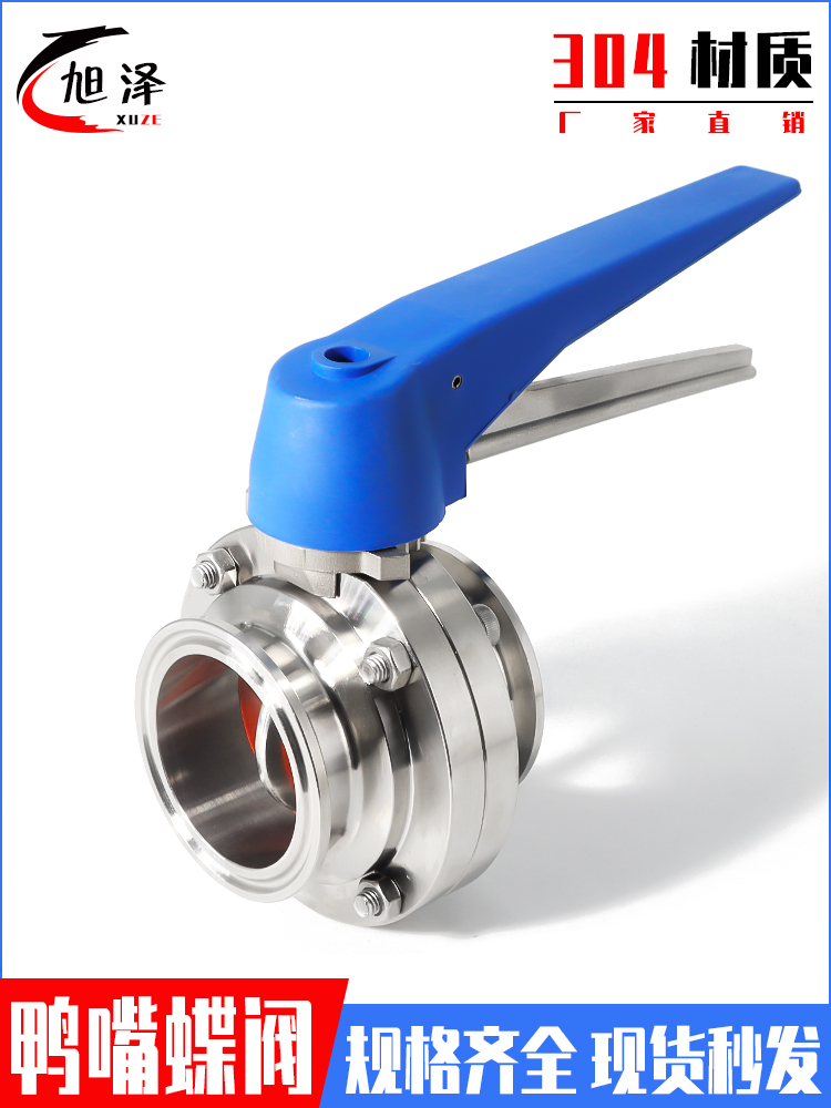 旭泽不锈钢鸭嘴快装蝶阀