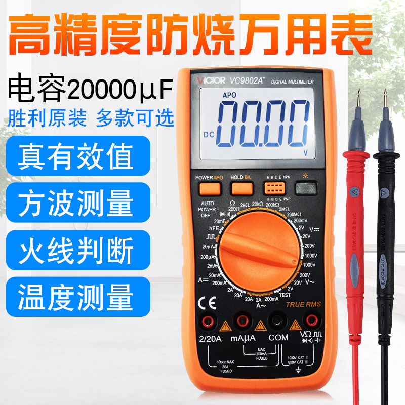 胜利VC9802A+/VC9804A+/VC9805A+/VC9807A+/VC9806+数字万用表