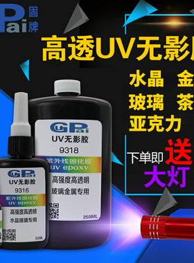 uv胶透明无影胶水玻璃专用快干汽车水晶金属荼几亚克力高强无痕胶