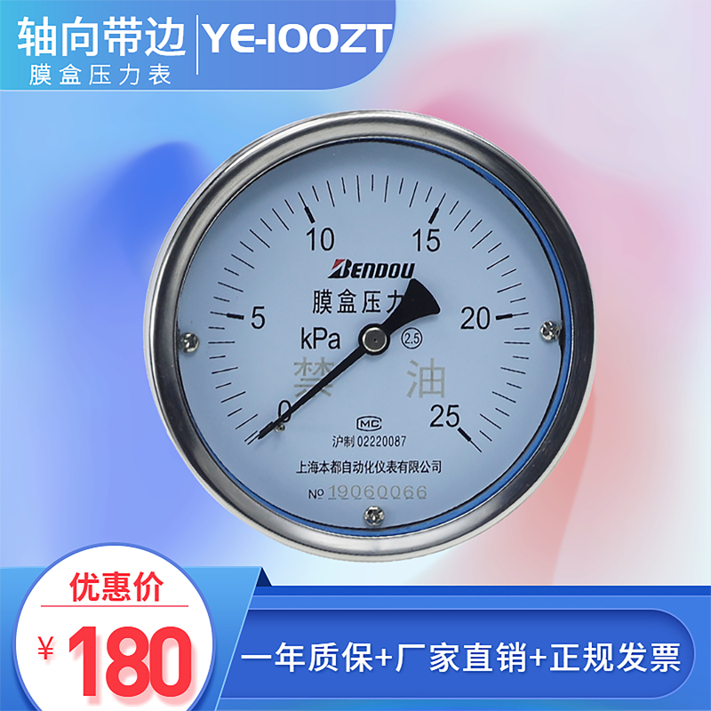 上海本都 轴向带边膜盒压力表 背式 YE-100ZT0-25KPA量程齐全
