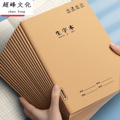 牛皮纸生字本小学专用全