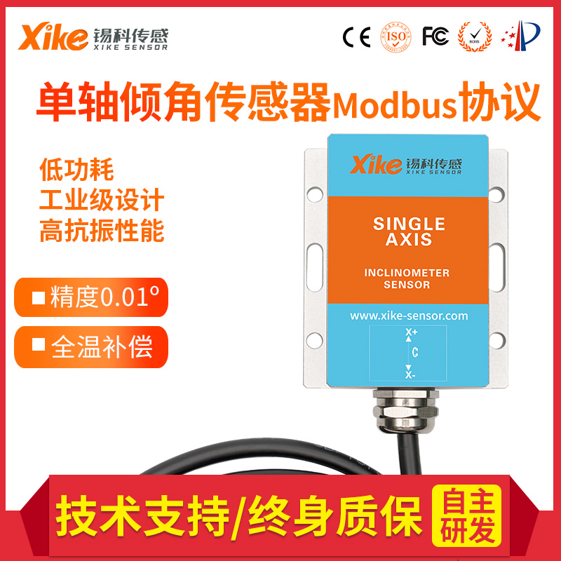 XK470D 单轴Modbus协议倾角传感器 测斜传感器 坡度水平仪*