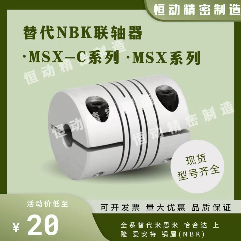 替代NBK联轴器MSX MSX-16C 19C 24C 29C 34C 39C 44C 锅屋连轴器