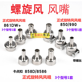 858 990旋转风风枪咀861DW旋转风风枪出风咀 8586旋转风风枪咀850