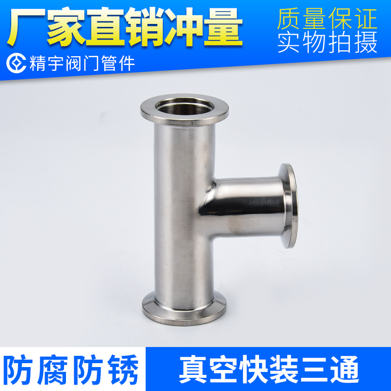 不锈钢快装三通卫生级法