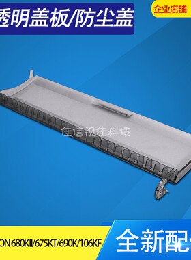 适用爱普生 EPSON LQ680KII防尘盖板680K2 690K透明前盖板板675KT