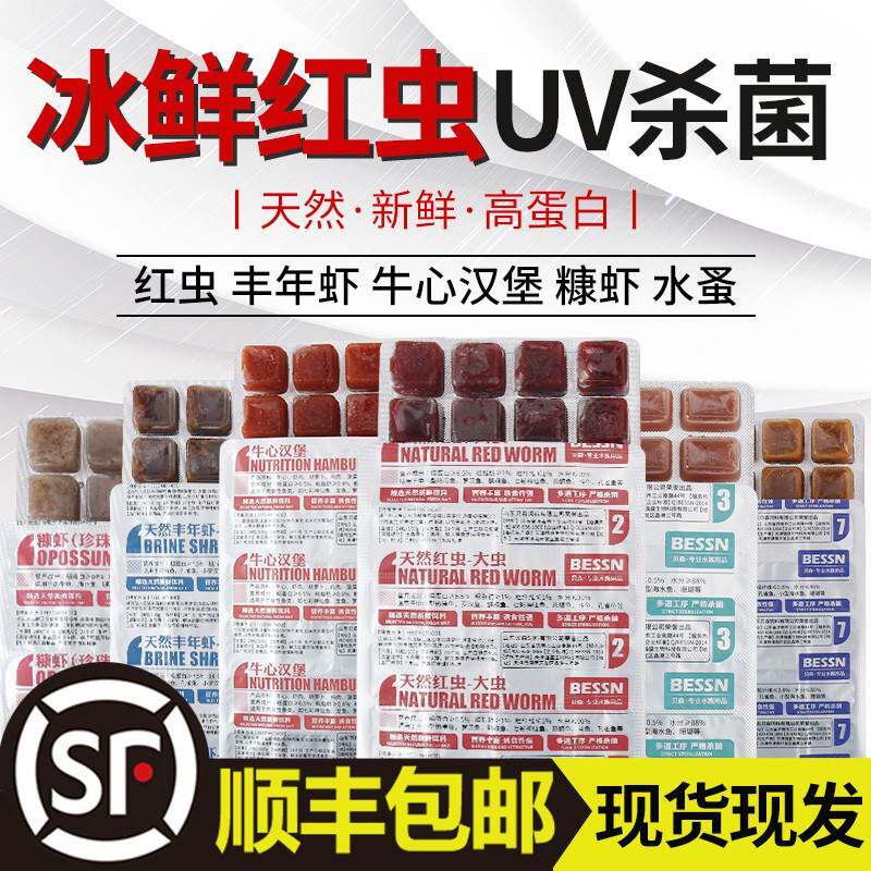 红虫冰冻牛心汉堡丰年虾冷冻红线血虫鱼粮金鱼食七彩六角龙鱼饲料
