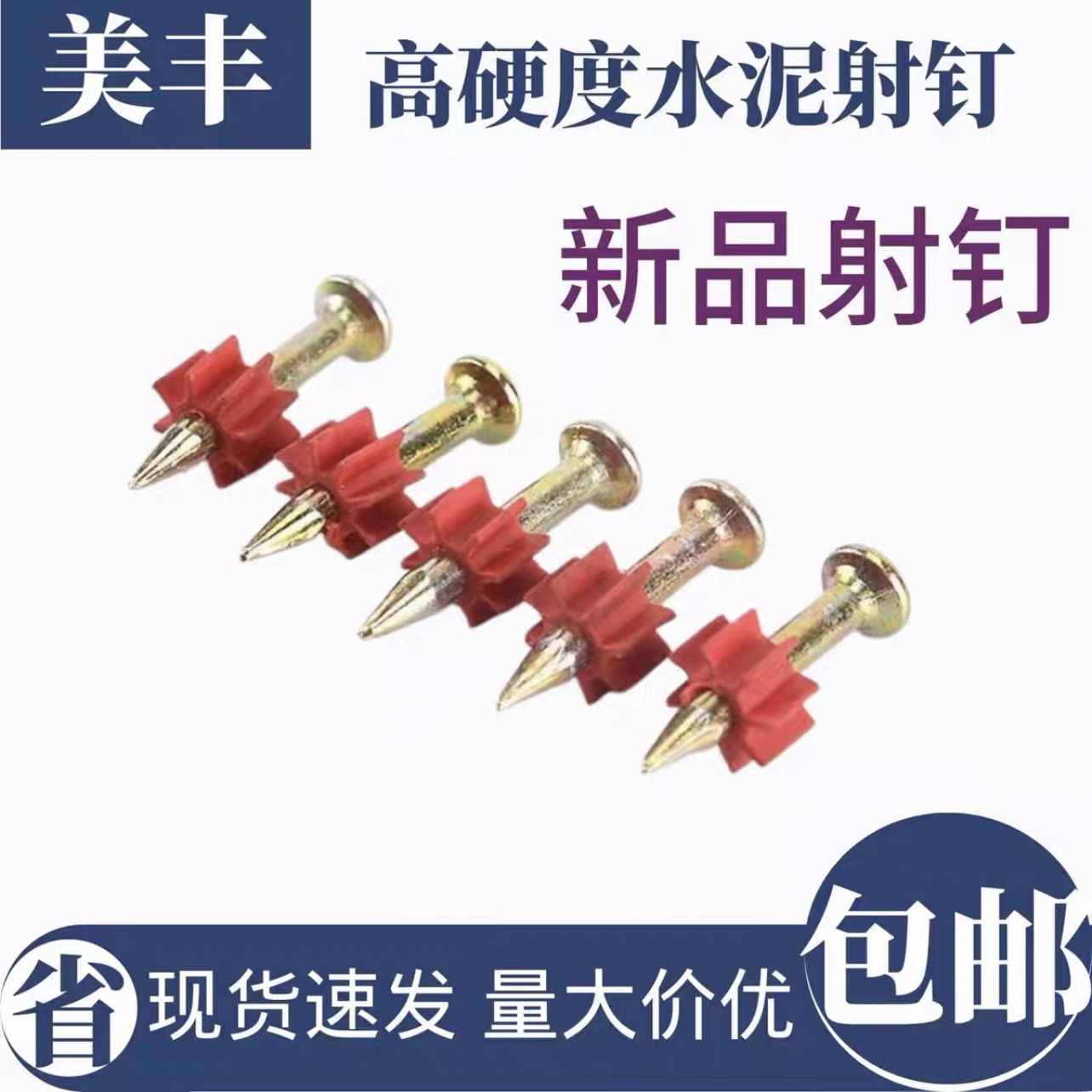 高硬度加强材质射钉钢水