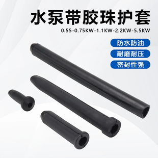 水泵带胶珠护套电源电缆线密封圈护套橡胶算盘珠防水胶珠橡胶护套