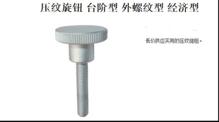 机械门把手 压纹旋钮 台阶型 外螺纹型C－NKB C－NOB机械拉门旋钮