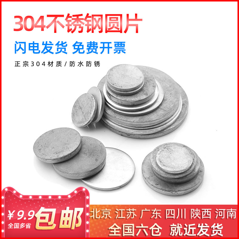 不锈钢无孔薄圆片板形堵