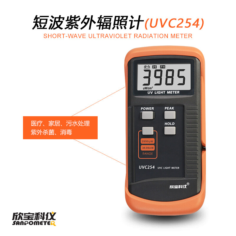 欣宝紫外线照度计UVC254高精度紫外消毒杀菌灯管辐照计强度测试仪