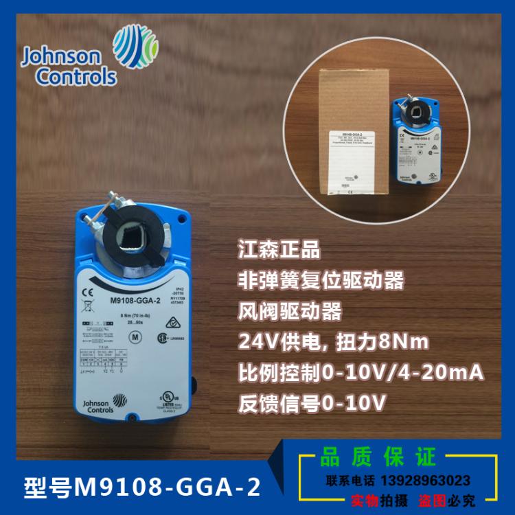 江森M9108-GGA-2风阀执行器M9108-AGA-AGC-2 驱动器M9108-ADA-1N