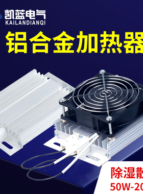 JRD-DJR铝合金加热器带风扇加热器板风机配电柜除湿干燥保温箱