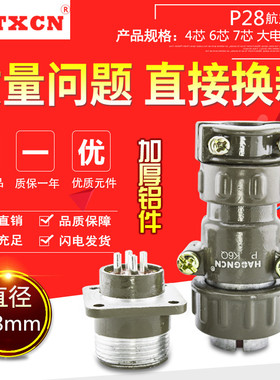 P28-4芯 6芯 7芯 大电流航空插头 连接器　接插件 28mm
