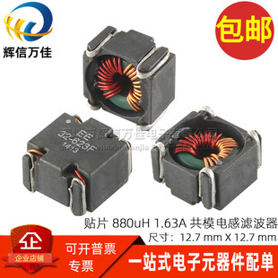 1.63A 880UH 共模电感滤波器扼流圈磁环线圈电感 0.88MH 进口贴片