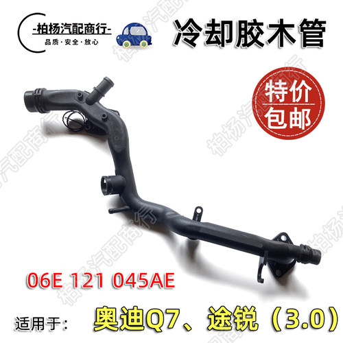 适配奥迪途锐冷却水管防