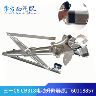 适用于三一重工C8重卡C318搅拌车电动玻璃电动升降器原厂60118857