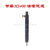 40匹马力 喷油器油嘴配件 常柴单缸柴油机配件 HS400喷油嘴总成