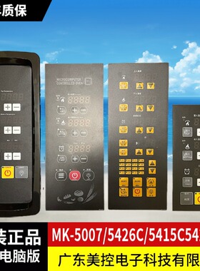 美控烤箱电脑版MK5426CE 5002D 5426C 5415C 5005B温度时间一体化