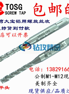 TOSG铝专用AL螺旋丝攻 机用螺旋槽丝锥M1M1.6M2M3M4M5M6M8M10M12