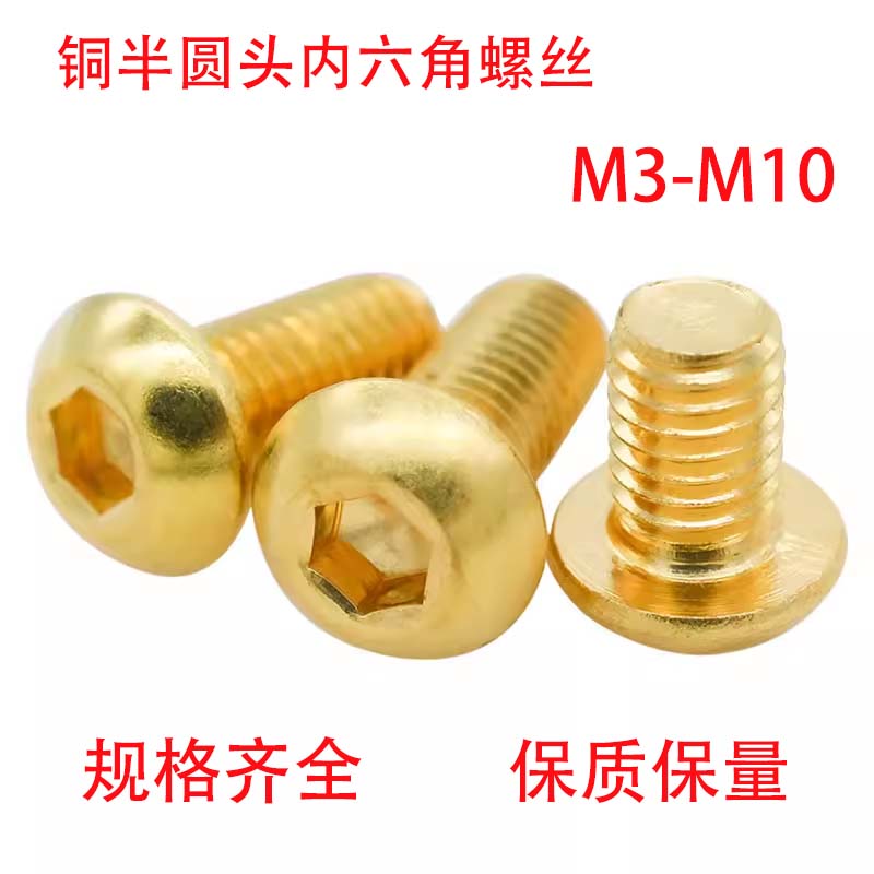 优质黄铜半圆头内六角螺