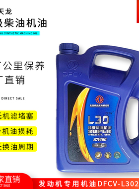 DFCV-L30-20W50 适用东风天龙专用机油雷诺风神天锦超级柴油机油