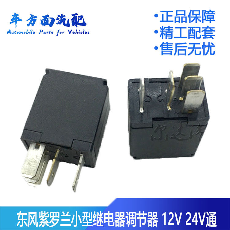 适用于东风紫罗兰汽车大灯风扇空调闪光器 迷你小型继电器调节器
