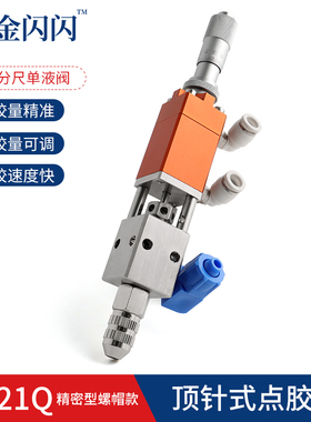 金闪闪JS-21顶针式点胶阀 精密打胶阀打胶枪撞针阀气动UV胶点胶枪