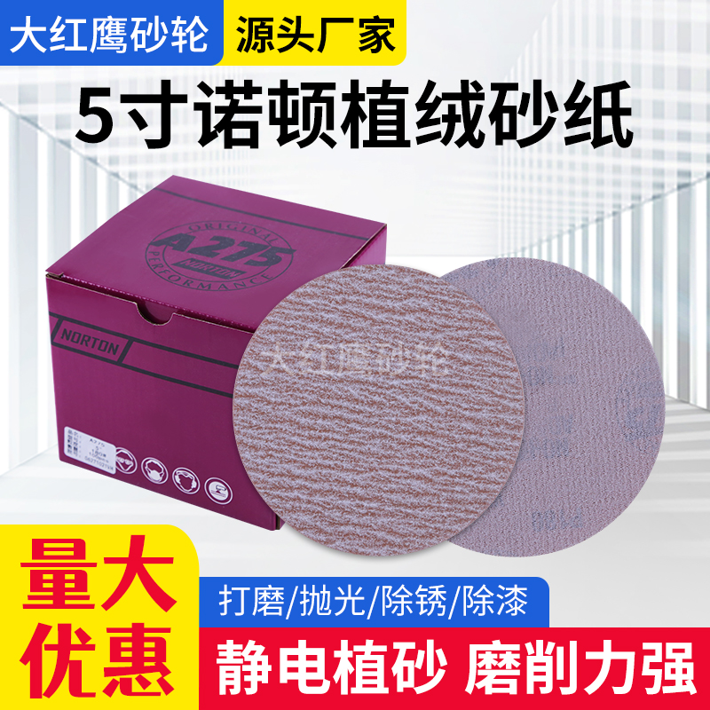 诺顿A275砂纸5寸 125mm植绒圆盘沙纸 红木家具漆面打磨抛光砂纸