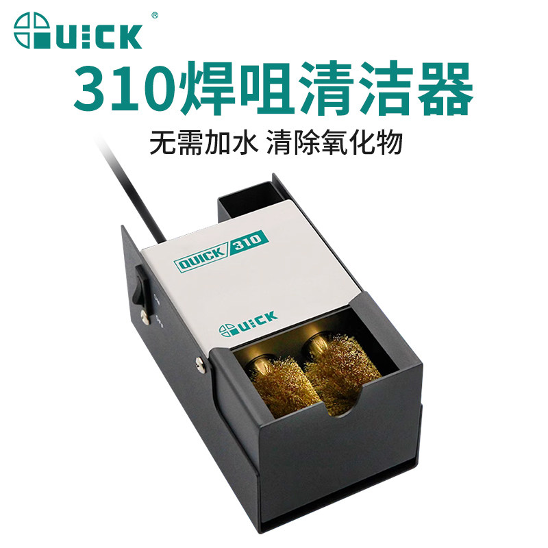 QUICK快克焊咀清洁器310电动铜刷焊锡机烙铁头焊咀清洗清洁机