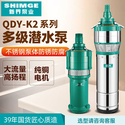 新界QD多级小老鼠深井潜水泵家用220V高扬程大流量井用水井抽水泵