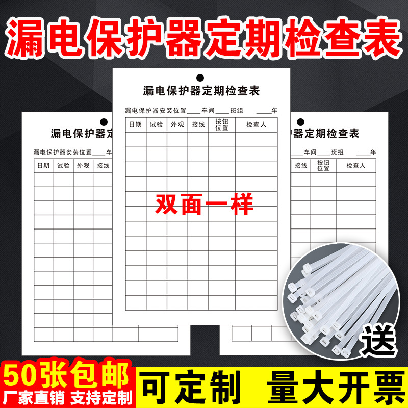 漏电保护器定期检查表车