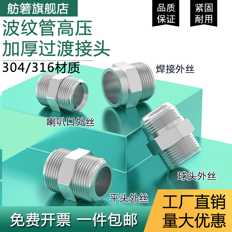 304不锈钢球头接头平口锥面球面对丝喇叭口焊接外丝波纹软管接头