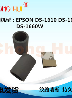 崇辉适用EPSON爱普生DS-1610 DS-1630 DS-1660W搓纸轮 分离垫耗材