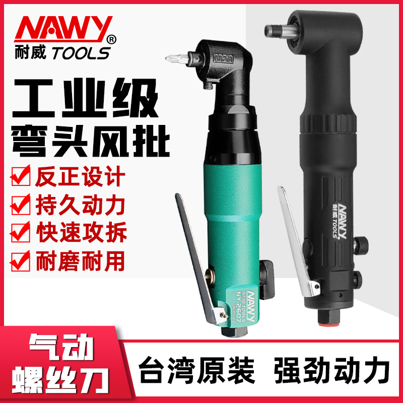 耐威5H工业级弯头风批90度8H直角气动螺丝刀风批风动起子气批工具